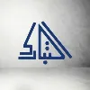 التبارك للمقاولات والخرسانة الجاهزة التبارك للمقاولات والخرسانة الجاهزة