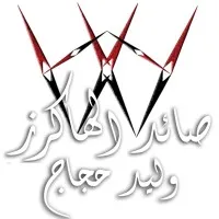 Hackers Hunter - وليد حجاج صائد الهاكرز