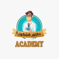 أكاديمية دكتور كشكول - Doctorkashkool Academy