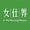 #WeWorkingWomen女仕界 #WeWorkingWomen女仕界