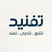 Tafnied - تفنيد