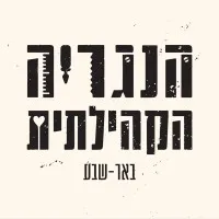 The Community Carpentry - Beer Sheba