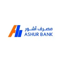 مصرف آشور الدولي-Ashur Bank