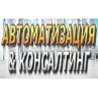 Автоматизация и Консалтинг