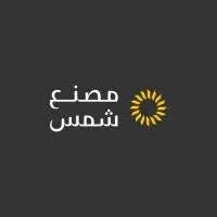 Shams Factory مصنع شمس