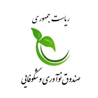 صندوق نوآوری و شکوفایی / Iran National Innovation Fund