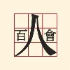 Committee of 100 Committee of 100