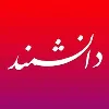 Daneshmand Magazine Daneshmand Magazine