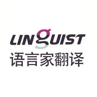 Linguist Translation Services (语言家翻译社) Linguist Translation Services (语言家翻译社)