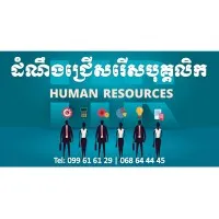 HR Job Cambodia-ដំណឹងជ្រើសរើសបុគ្គលិក
