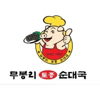 MooBongRi Soondae Restaurants