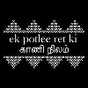 Ek Potlee Ret Ki (Kaani Nilam) Ek Potlee Ret Ki (Kaani Nilam)