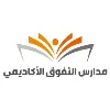 مدارس التفوق الأكاديمي مدارس التفوق الأكاديمي