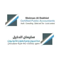 شركة سليمان الدخيل / محاسبون ومراجعون قانونيون - Sleiman Aldu