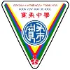 Foon Yew High School 宽柔中学 Foon Yew High School 宽柔中学