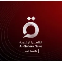AlQaheraNewsTv- القاهرة الإخبارية