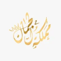 Mamlakat AlJamal Clinic