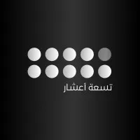 9/10ths | تسعة أعشار