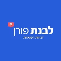 Livnat Poran - Medical Rights לבנת פורן 