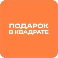 Подарок в Квадрате
