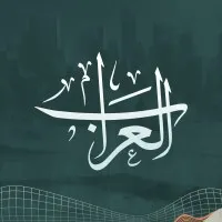 Alarrap - العراب