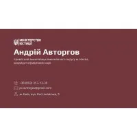 Приватний виконавець Авторгов Андрій Миколайович (Bailif