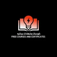 كورسات وشهادات مجانيه - Free courses and certificates