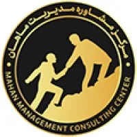 Mahan Management Consulting Center - مرکز مشاوره مدیریت ماهان Mahan Management Consulting Center - مرکز مشاوره مدیریت ماهان