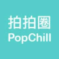 PopChill 拍拍圈 PopChill 拍拍圈