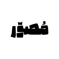 مُصوّر | Mosavvar