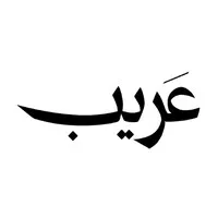 عَريب | Areeb