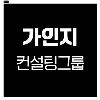 가인지컨설팅그룹