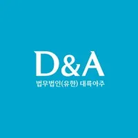 법무법인(유한) 대륙아주 | D&A LLC