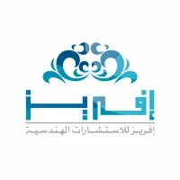 إفريز للاستشارات الهندسية إفريز للاستشارات الهندسية