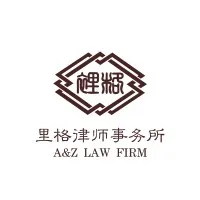 A&Z Law Firm 上海里格律师事务所