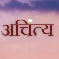 अचिंत्य