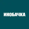 Inobačka
Inobačka