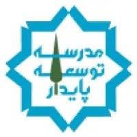 Sustainable Development School (مدرسه توسعه پایدار)