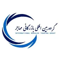 Mohajer International trading Company