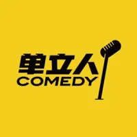 单立人喜剧 Danliren Comedy