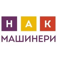 НАК МАШИНЕРИ