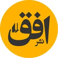 Ofoq Publishers - نشر افق Ofoq Publishers - نشر افق