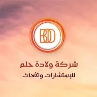 شركة ولادة حلم  للإستشارات والأبحاث - Birthofdream for Consulting & Re