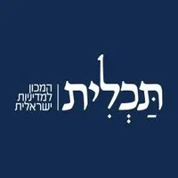 תכלית - המכון למדיניות ישראלית תכלית - המכון למדיניות ישראלית