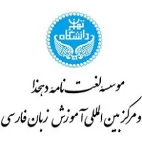 Dehkhoda Lexicon Institute & International Center for Persian Studies