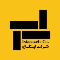 Istasazeh Co. | شرکت ایستاسازه Istasazeh Co. | شرکت ایستاسازه