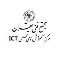 مجتمع فنی تهران - ICT مرکز آموزش های تخصصی مجتمع فنی تهران - ICT مرکز آموزش های تخصصی
