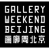 画廊周北京 Gallery Weekend Beijing