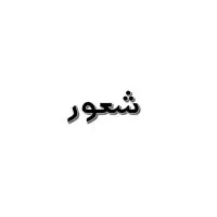 Shaoor