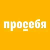 Просебя